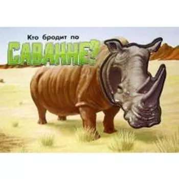 Кто бродит по Саванне? Носорог