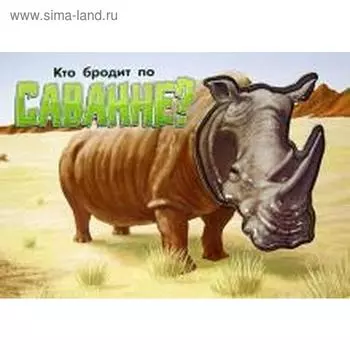 Кто бродит по Саванне? Носорог