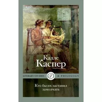 Кто бы их заставил замолчать. Литературные эссе и заметки. Каспер К.