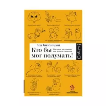 Кто бы мог подумать! Как мозг заставляет нас делать глупости. Казанцева А. А.