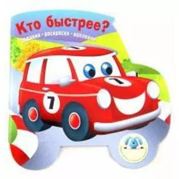 Кто быстрее?