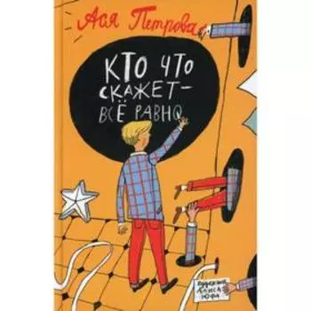Кто что скажет - все равно: рассказы. Ася Петрова