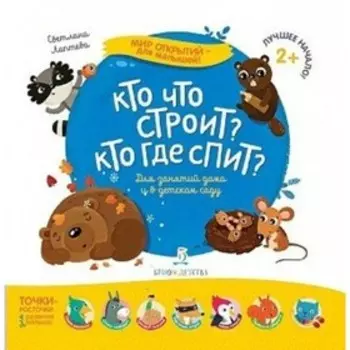 Кто что строит? Кто где спит? Обучающее пособие. Лаптева С. А.
