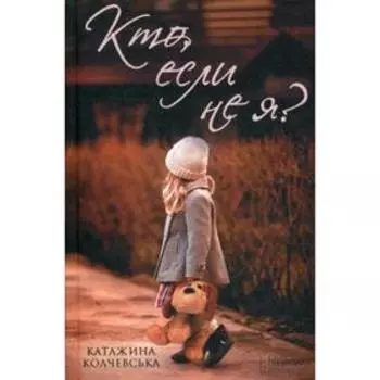 Кто, если не я?. Колчевська К.