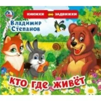 Кто где живёт. В. Степанов