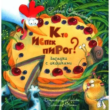 Кто испёк пирог? Загадки с окошками. Степанова Е. А.