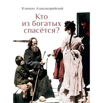 Кто из богатых спасется? Климент Александрийский