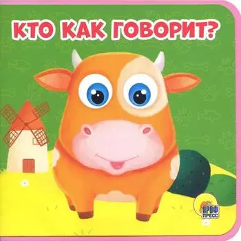 Кто как говорит? Купырина А.