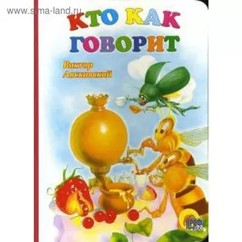 Кто как говорит. Лясковский В.