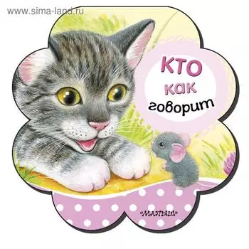 «Кто как говорит», Станкевич С.А.