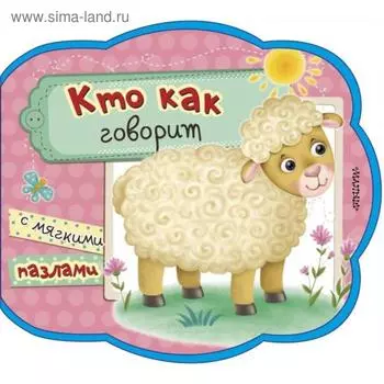 Кто как говорит. Загадки, пазл