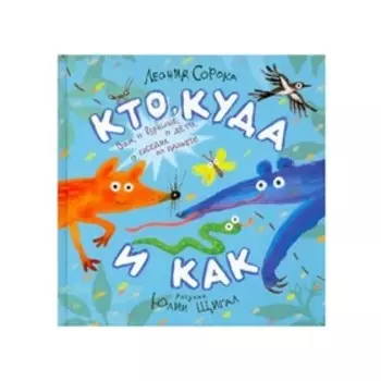 Кто, куда и как. Сборник стихотворений. Сорока Л.