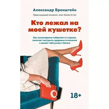 Кто лежал на моей кушетке? Бронштейн А.М.