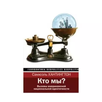 Кто мы?. Хантингтон С.