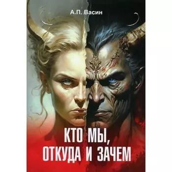 Кто мы откуда и зачем. Васин А.П.