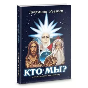 Кто мы? Резник Л.