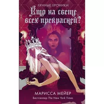 Кто на свете всех прекрасней? Мейер Марисса