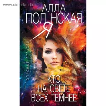 Кто на свете всех темнее. Полянская А.