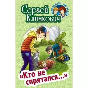 Кто не спрятался... Климкович С.