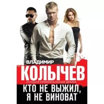 Кто не выжил, я не виноват. Колычев В. Г.