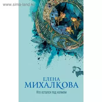 Кто остался под холмом. Михалкова Е. И.