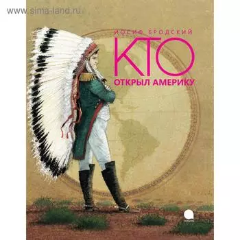 Кто открыл Америку. Бродский И.
