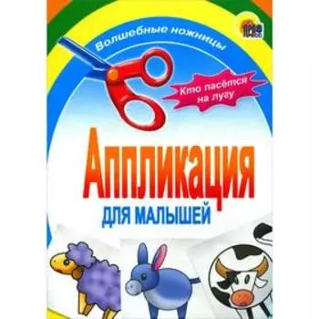 Кто пасётся на лугу