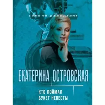 Кто поймал букет невесты. Островская Е.