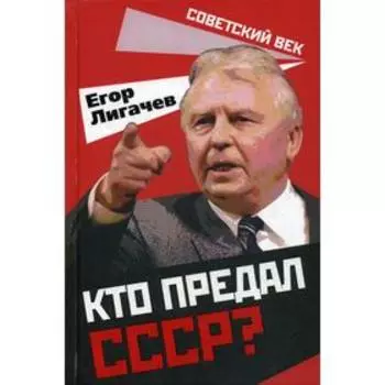 Кто предал СССР?. Лигачев Е. К.