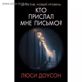 Кто прислал мне письмо?. Доусон Л.