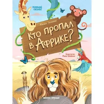 Кто пропал в Африке? Тараненко М.В.