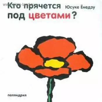 Кто прячется под цветами. Ёнедзу Юсуке