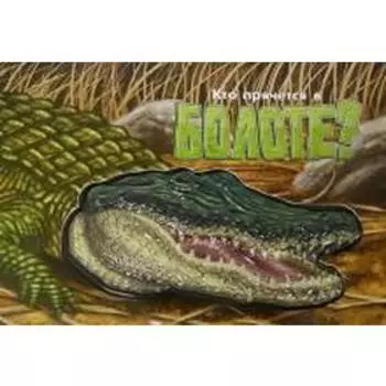 Кто прячется в болоте? Крокодил