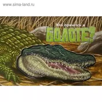 Кто прячется в болоте? Крокодил