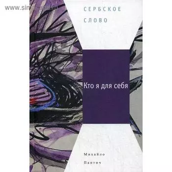 Кто я для себя. Пантич М.