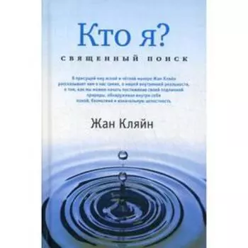 Кто я? Священный поиск. Кляйн Ж.