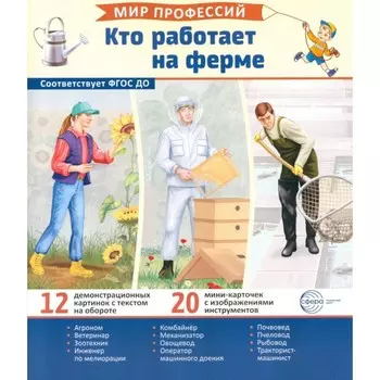 Кто работает на ферме. 12 картинок + 20 разрезных карточек. Учебно-методическое пособие. Ред.-сост. Авакумова Е.А.