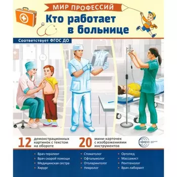Кто работает в больнице. 12 картинок + 20 разрезных карточек. Учебно-методическое пособие. Ред.-сост. Авакумова Е.А.