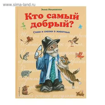 Кто самый добрый. Мошковская Э. Э.