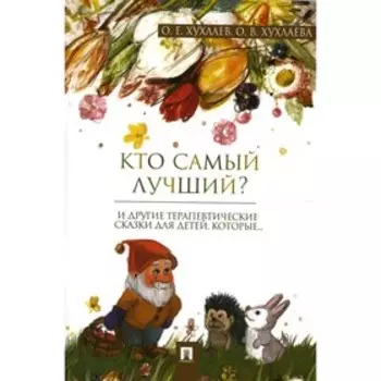 Кто самый лучший? Хухлаев О.Е., Хухлаева О.В.