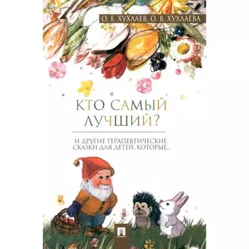 Кто самый лучший? Терапевтические сказки. Хухлаев О.Е., Хухлаева О.В.