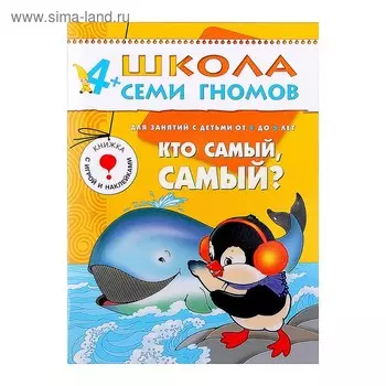 Кто самый,самый. Для занятий с детьми от 4 до 5 лет. Дорожин Ю.