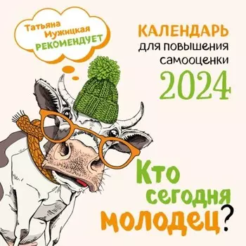 Кто сегодня молодец? Календарь настенный на 2024 год, 30х30 см