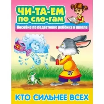 Кто сильнее всех