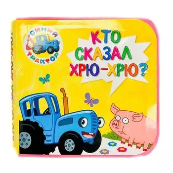 Кто сказал хрю-хрю?
