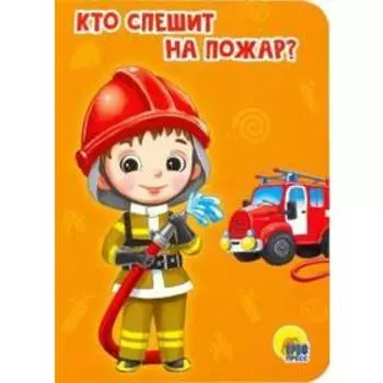 Кто спешит на пожар? Романова Е.