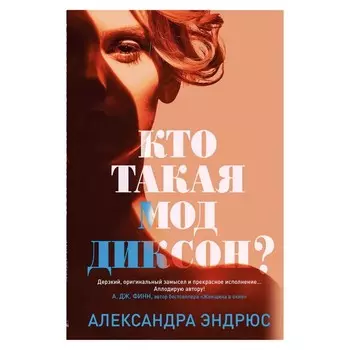 Кто такая Мод Диксон? Эндрюс А. тв