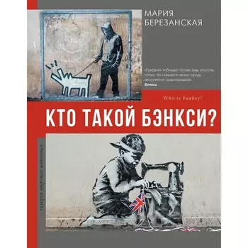 Кто такой Бэнкси? Березанская М.Д.