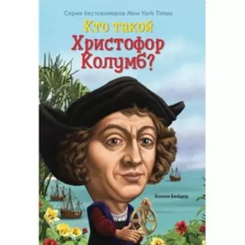 Кто такой Христофор Колумб? Бейдер Б.