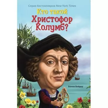 Кто такой Христофор Колумб? Бейдер Б.